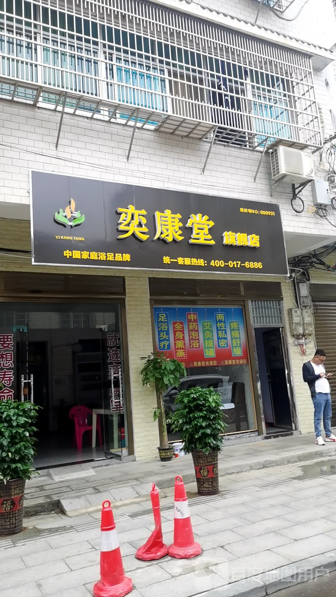 奕康堂旗舰店(傲花塘路店)