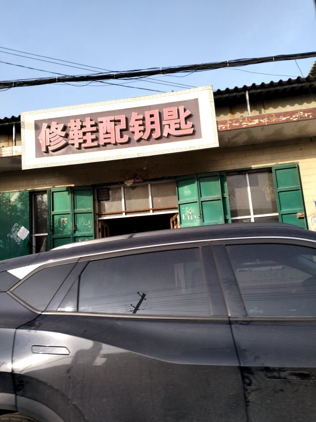修鞋配钥匙