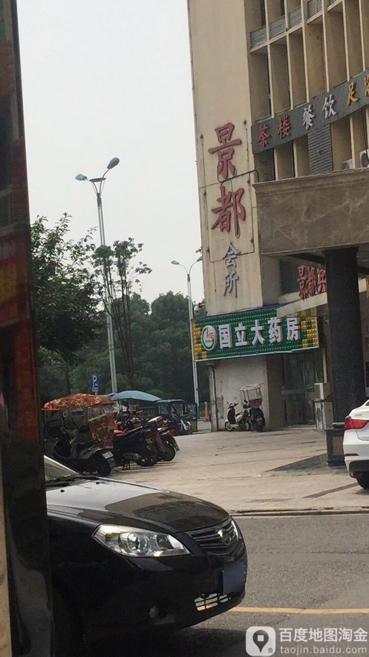 州市贵景都茶艺宾馆(长江南路店)