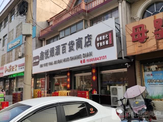 鑫悦烟酒百货商店