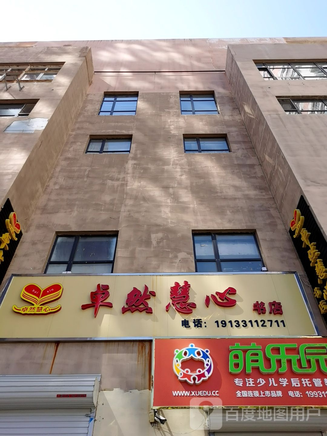 卓然慧心书店