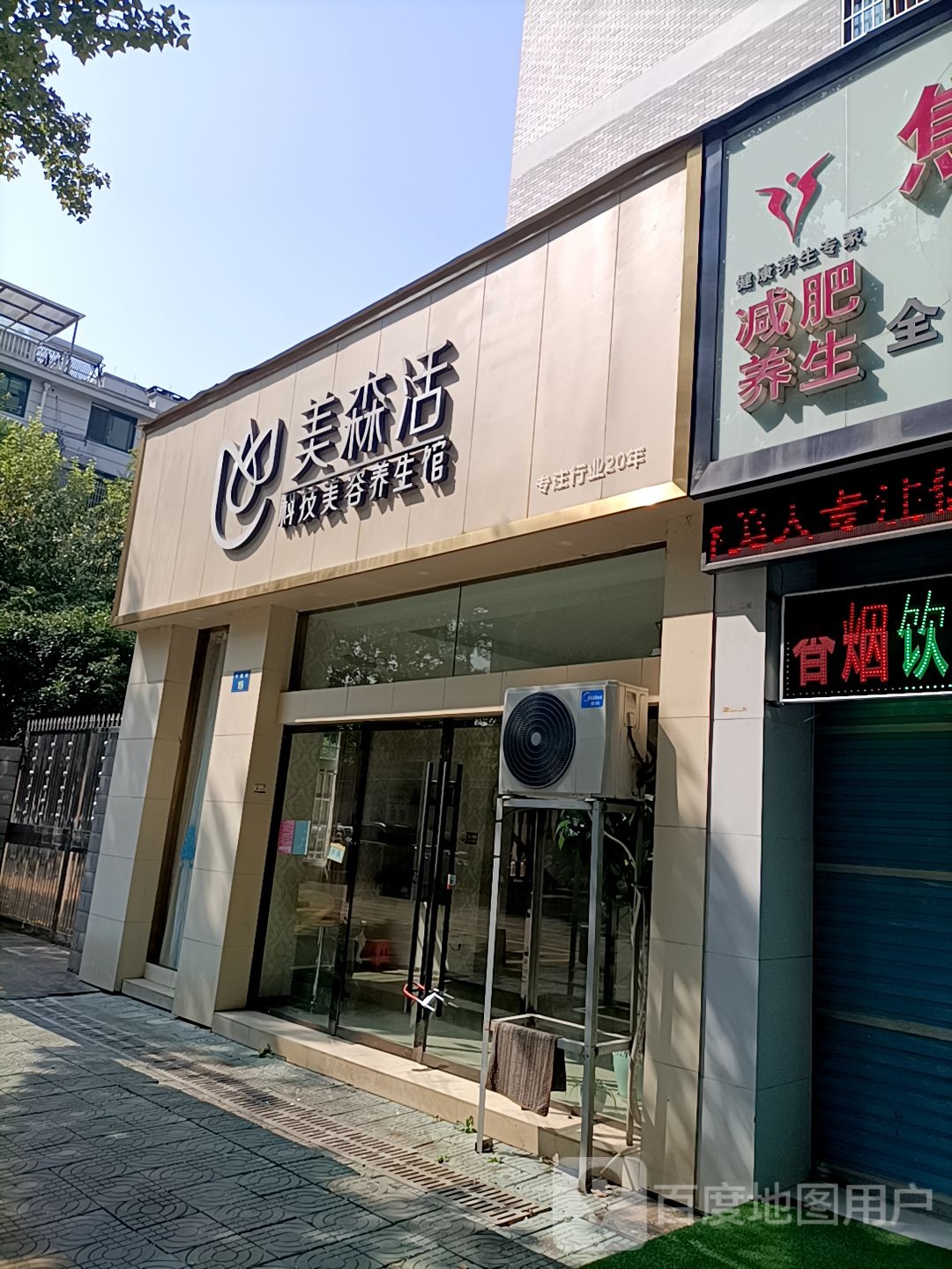 美森活科技美荣养生馆(万地店)