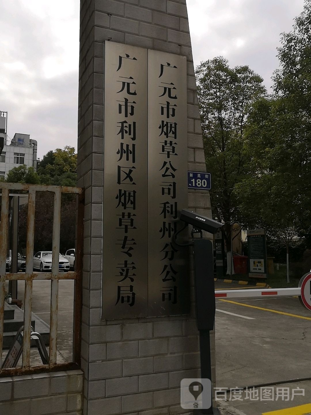 广元市烟草公司利州分公司