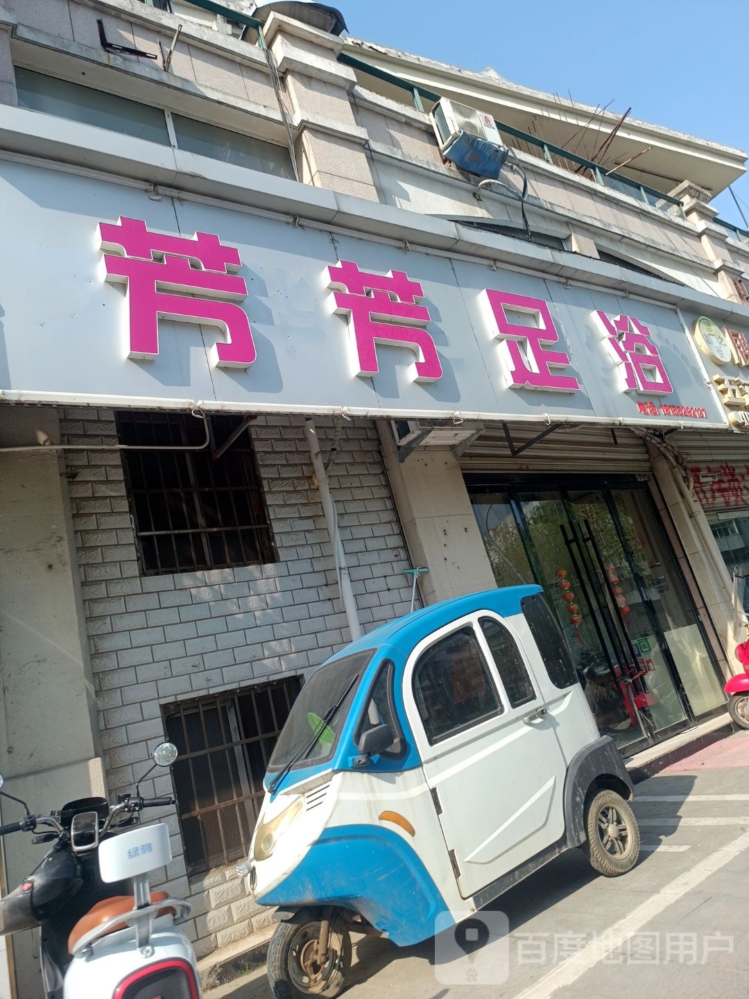 芳芳足浴(浍河路店)