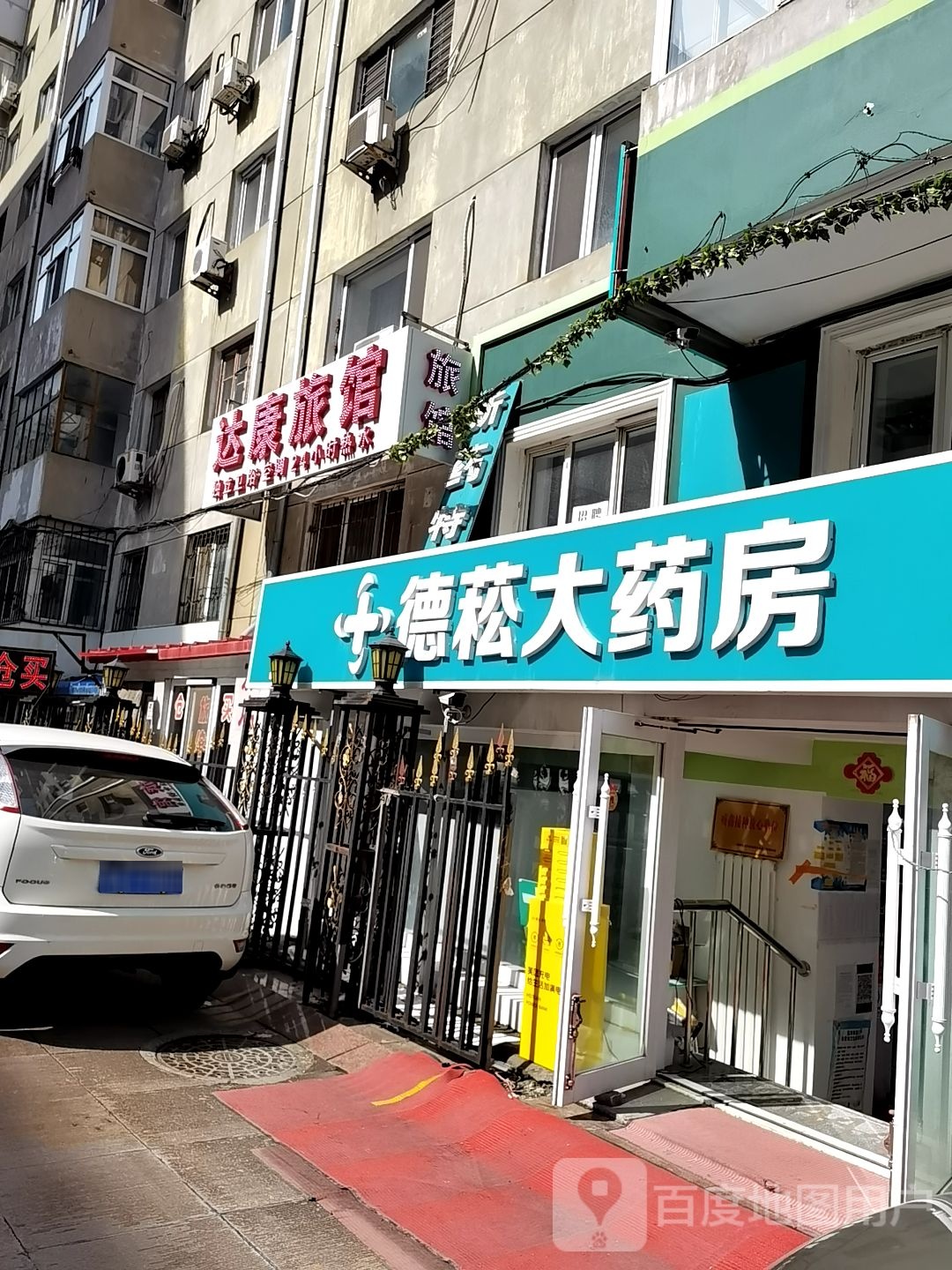达康旅馆