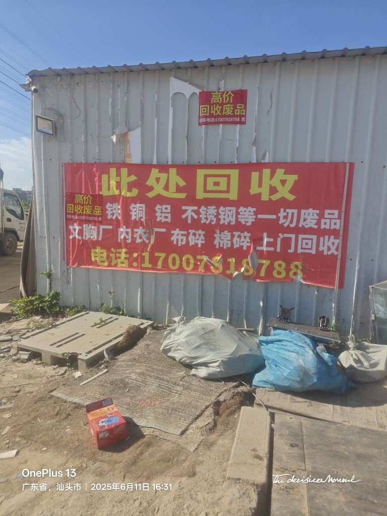 高价回收各种废品