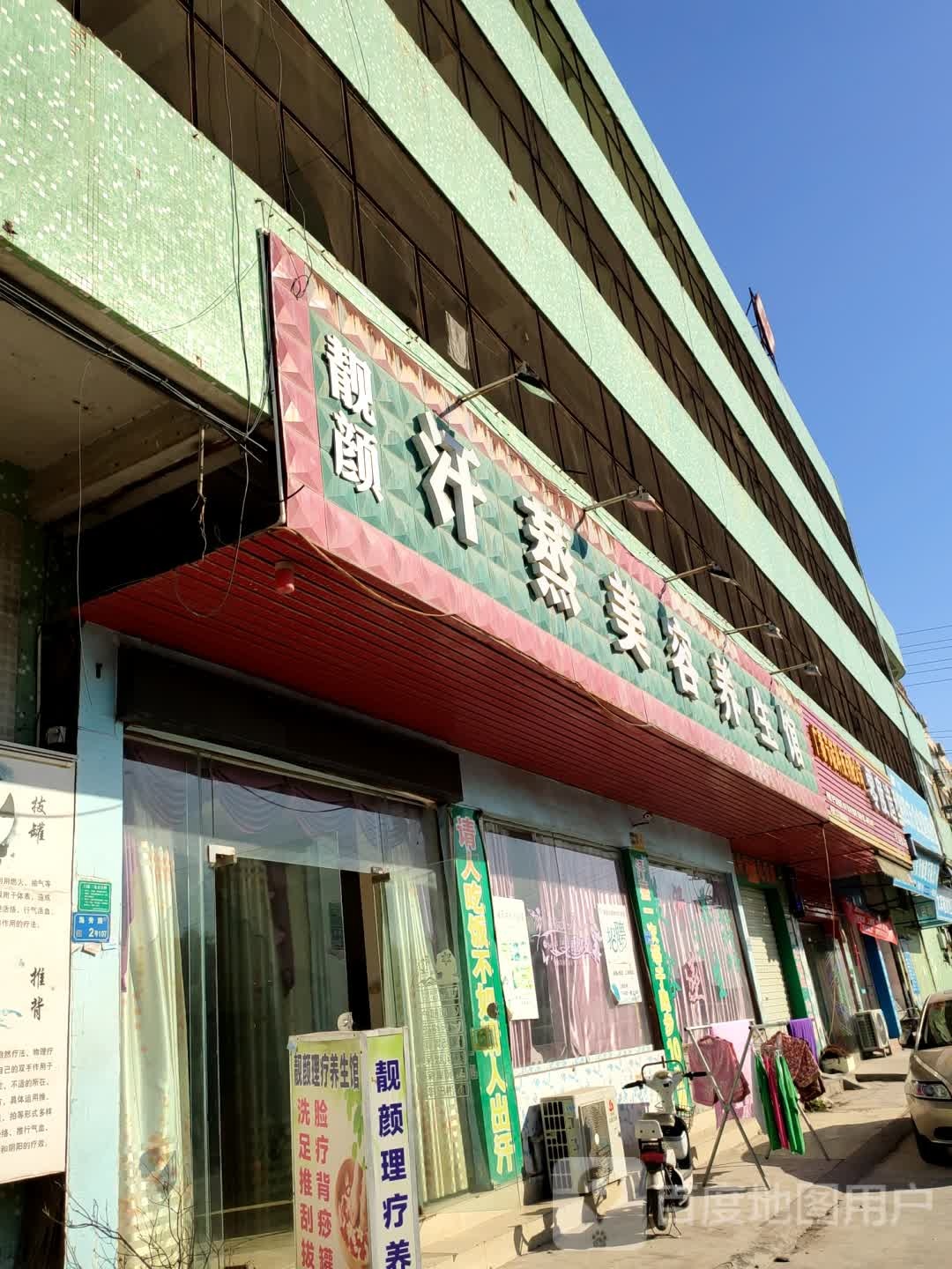 强智汗蒸美容养生馆