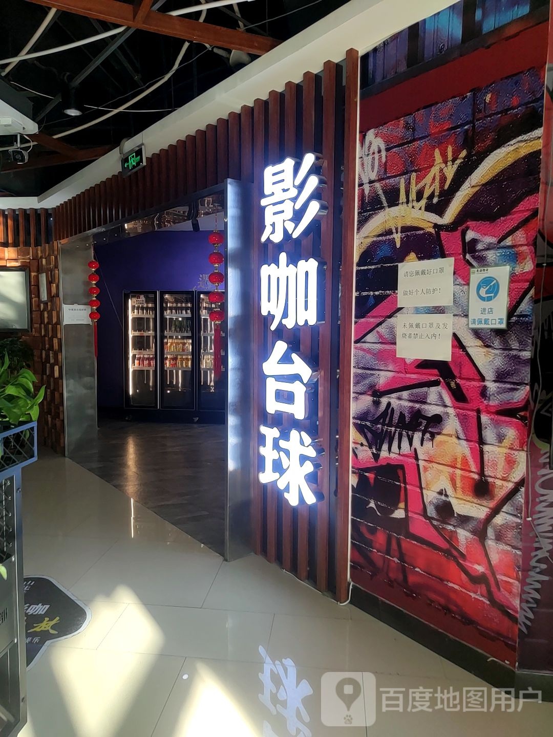 影咖台球(广厦新悦汇店)