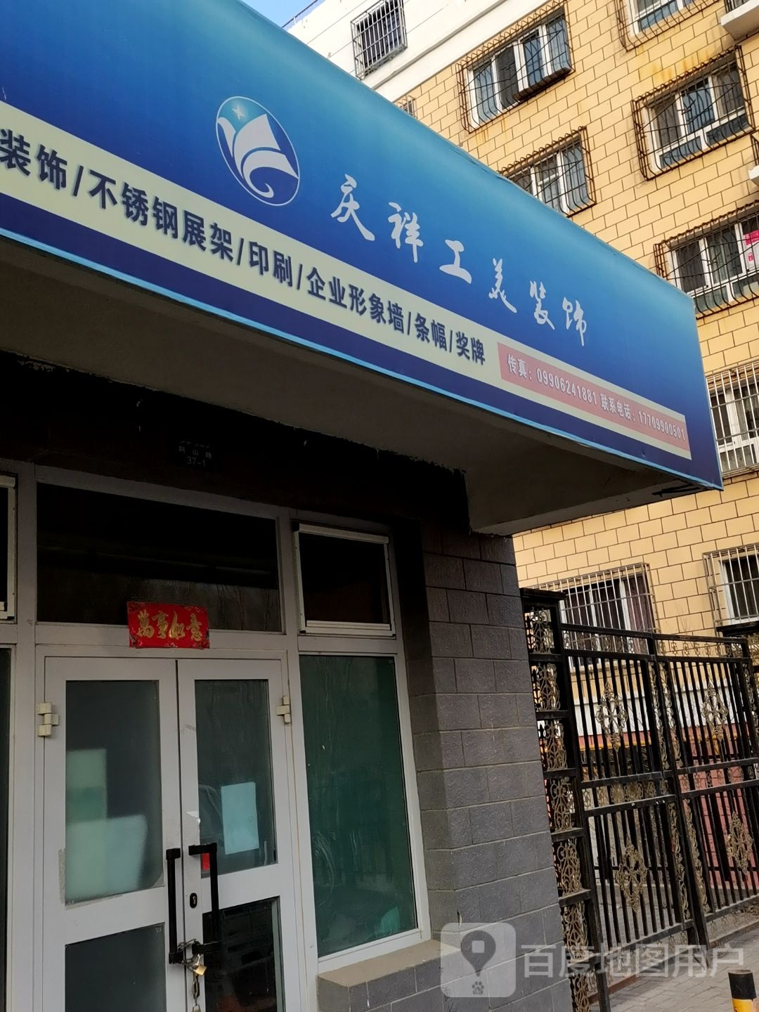 庆祥工美装饰
