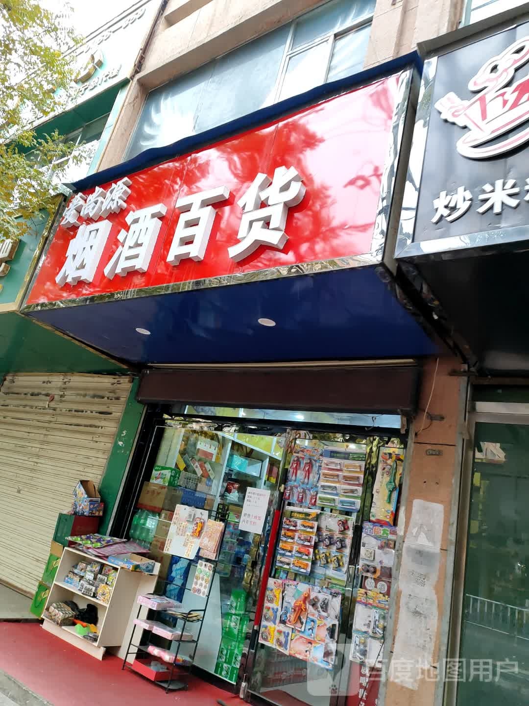 烟酒百货超市(家乐福便利店)