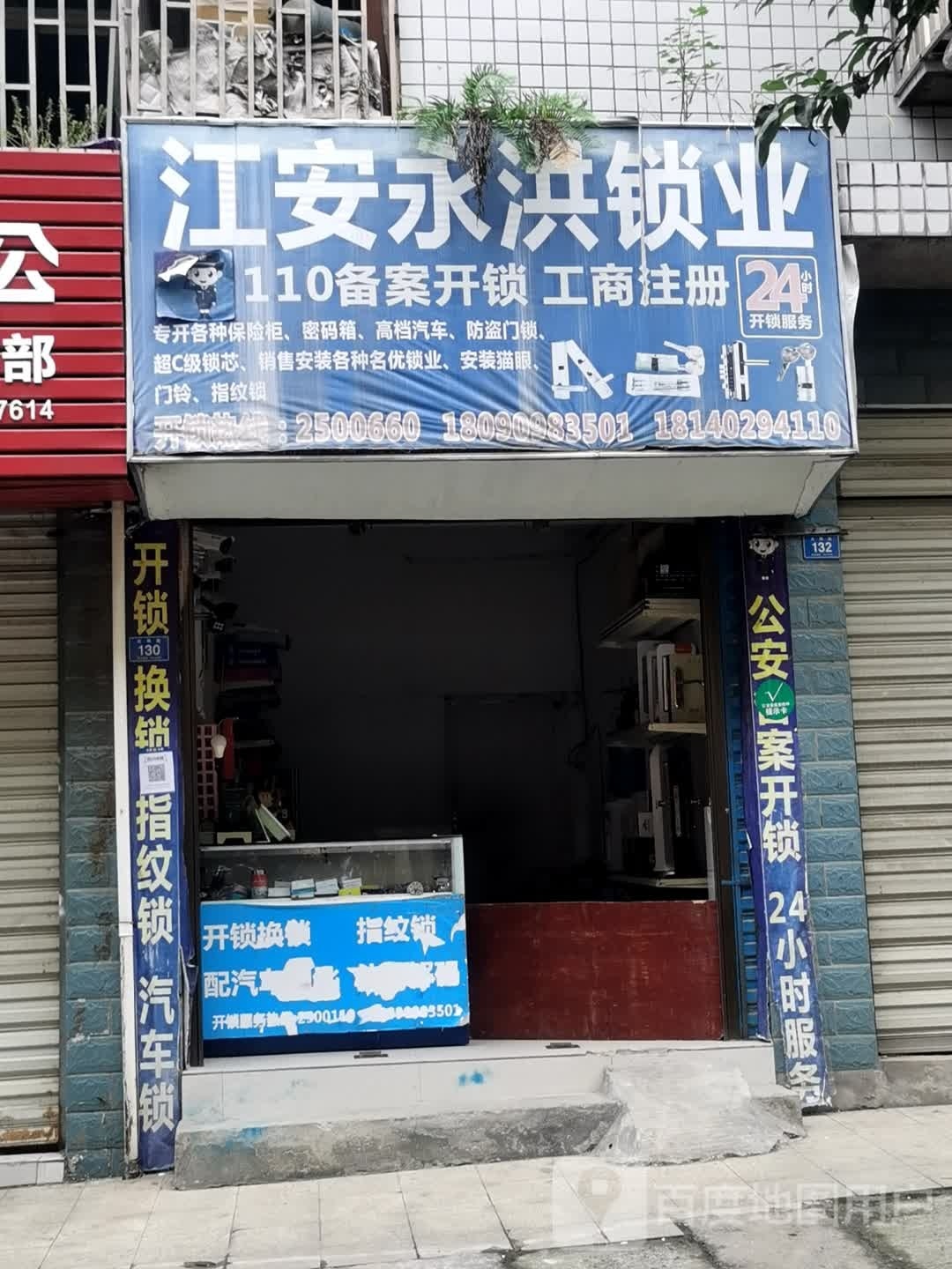 永洪锁业(和谐小区店)