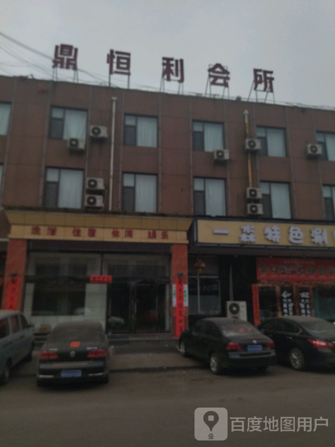 鼎恒利会所