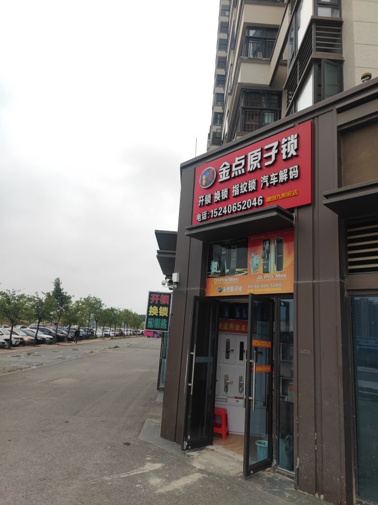 金点原子锁(融创九熙府店)