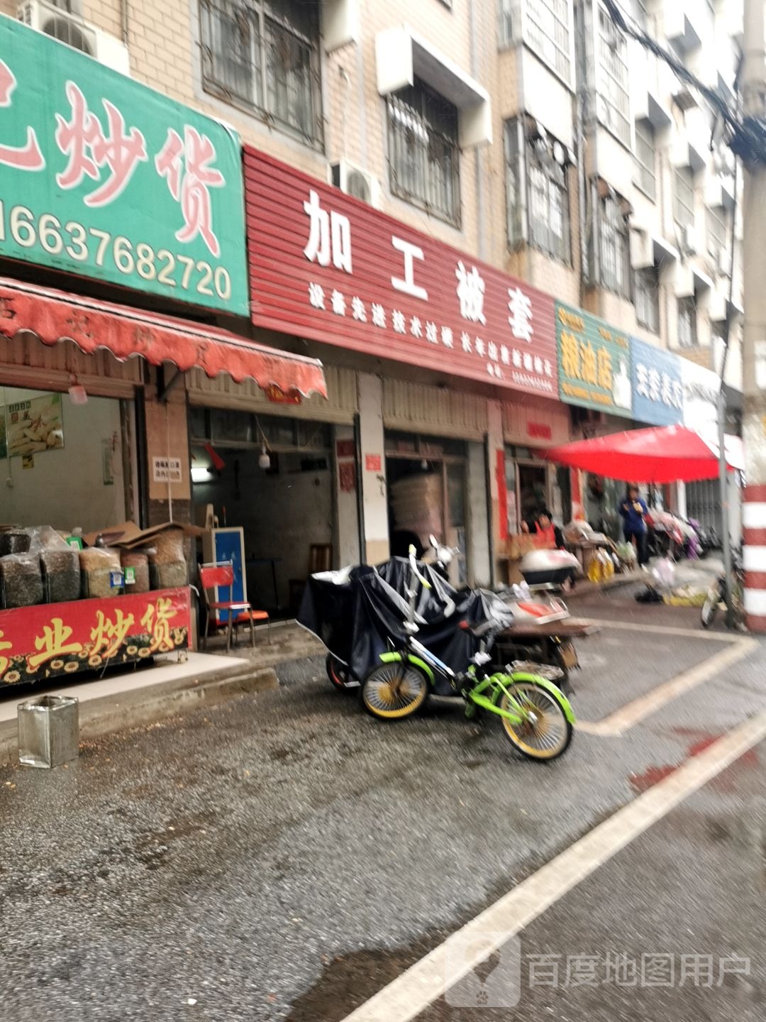 粮油店(九组胡同店)