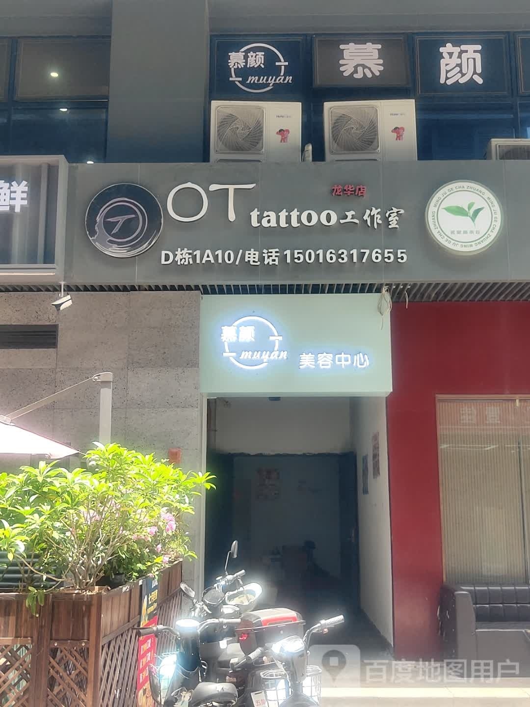 OT+tattoo工作室(龙华店)