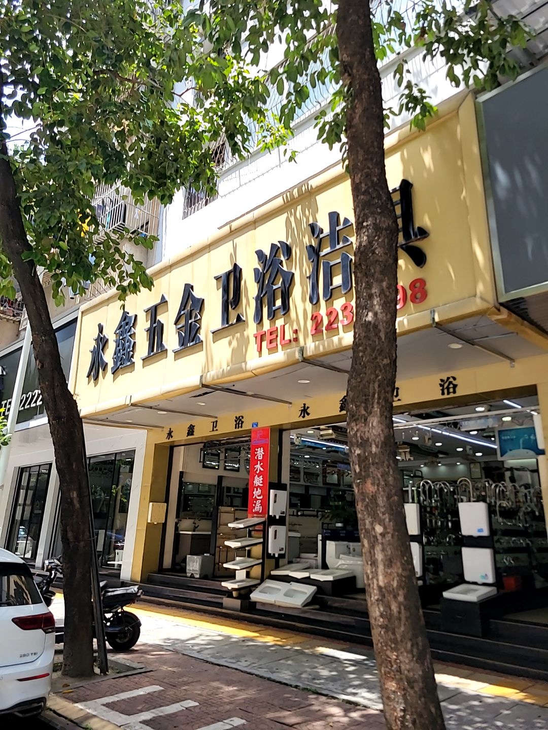 永鑫五金卫浴洁具(上板塘北面小区店)