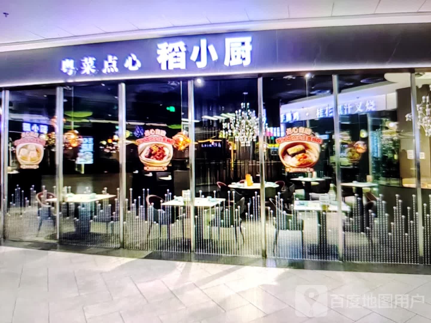 稻乐小厨粤菜点心