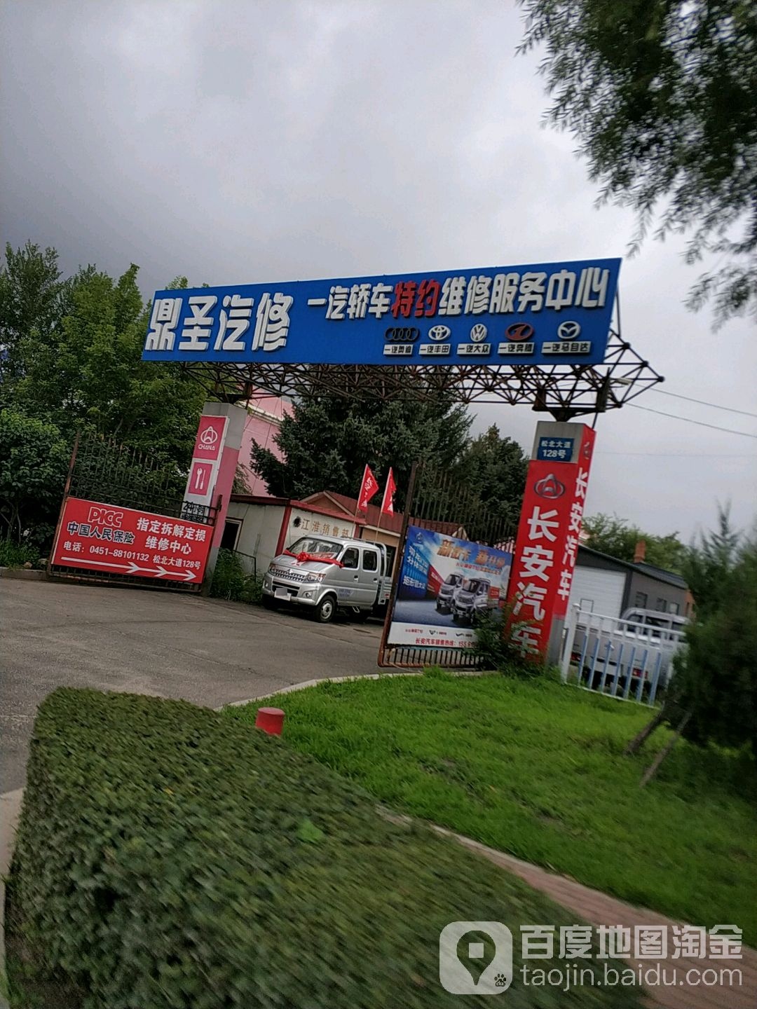 鼎圣汽修龙和定损中心