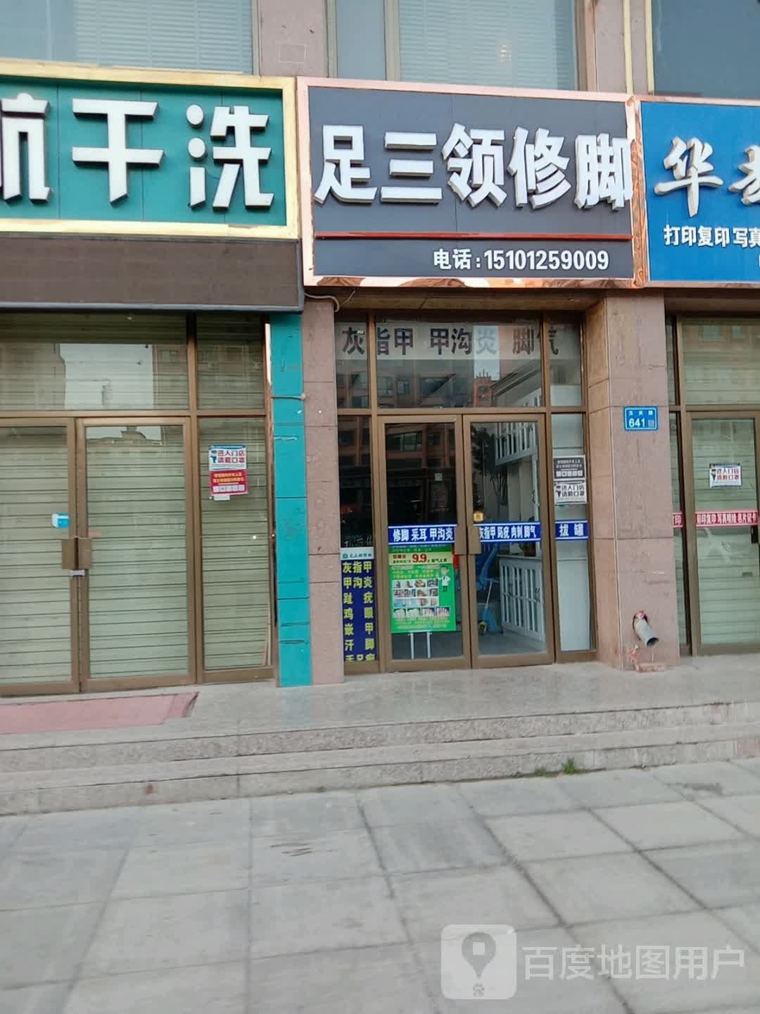 足三领修脚(玉关路店)