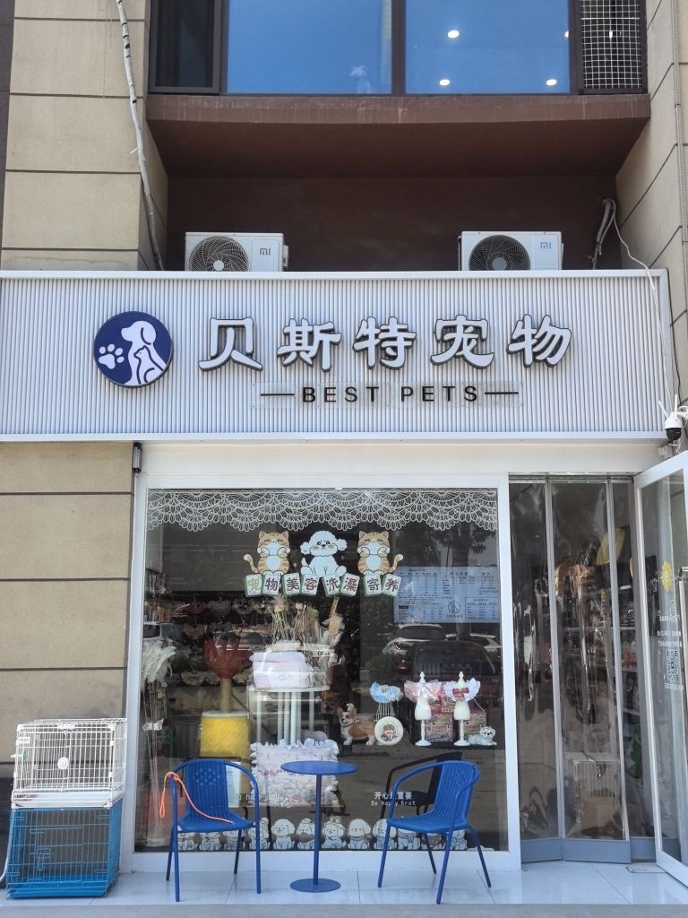 贝斯特宠物(晋中碧桂园南区店)