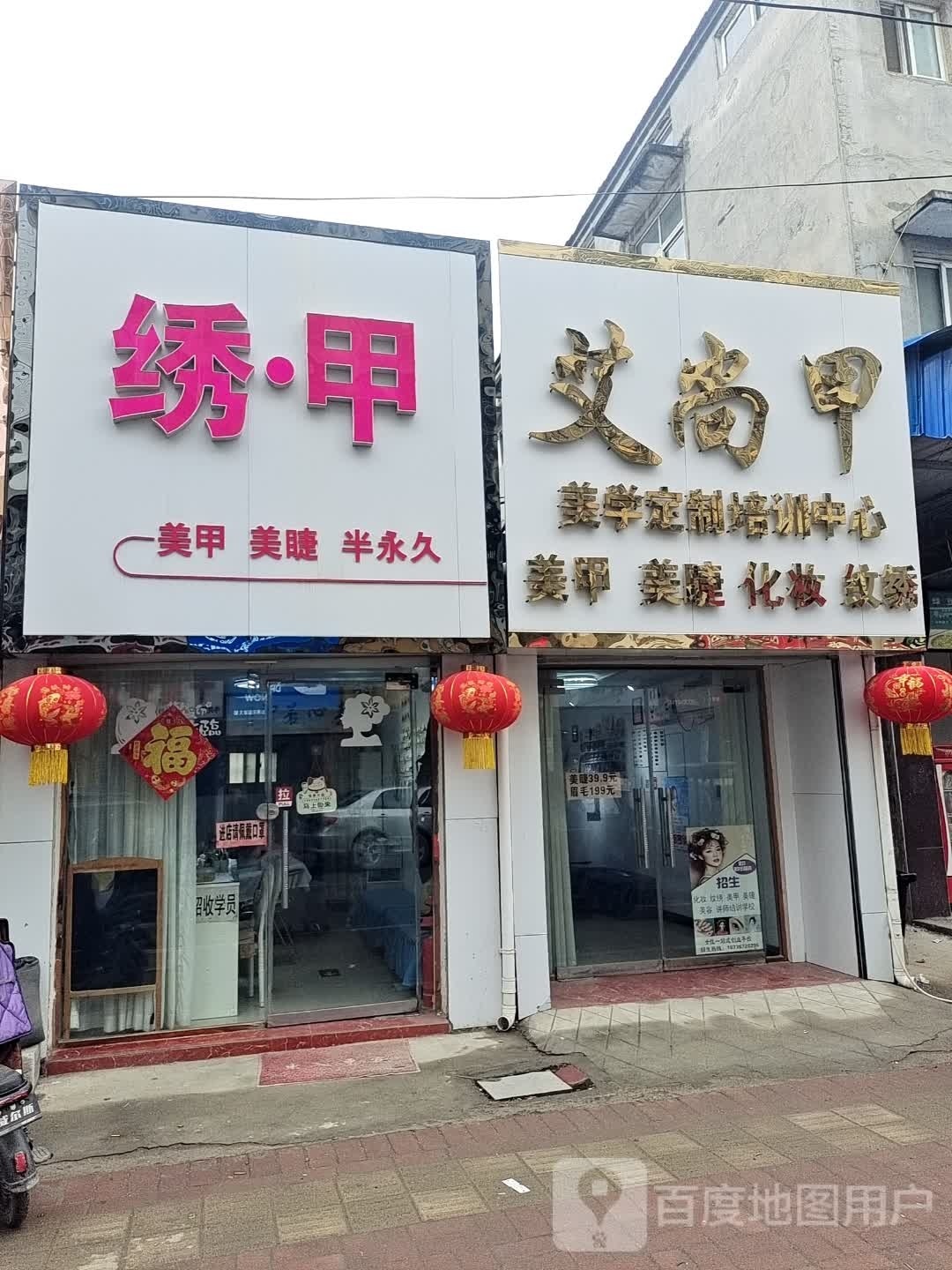 绣·甲(化工路店)