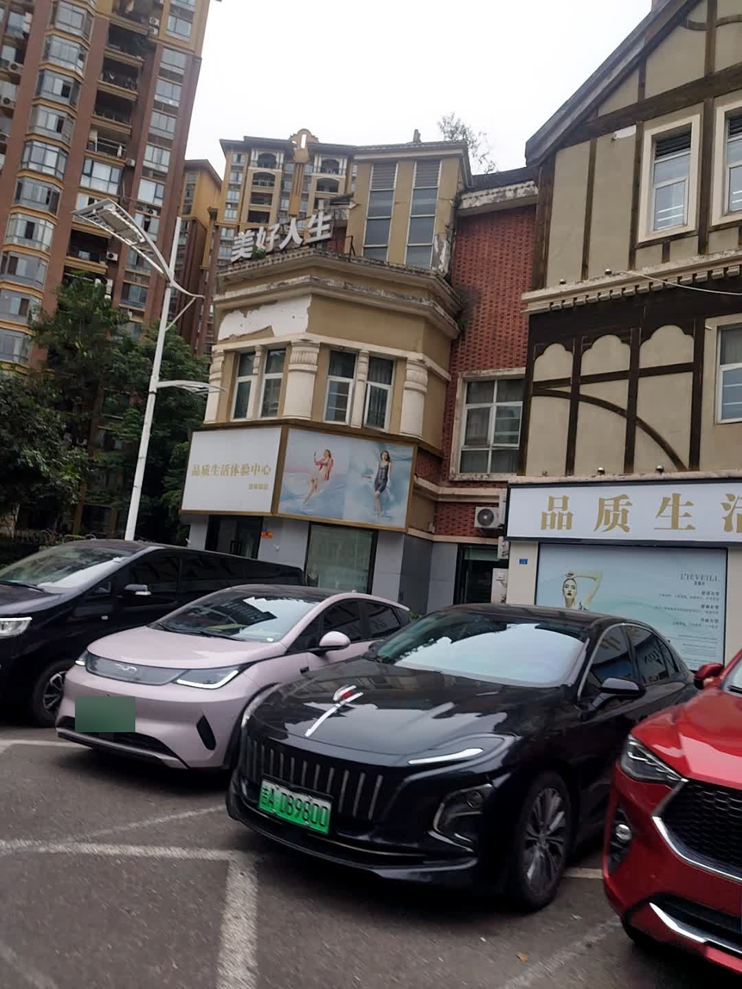 美好人生(罗曼大道店)