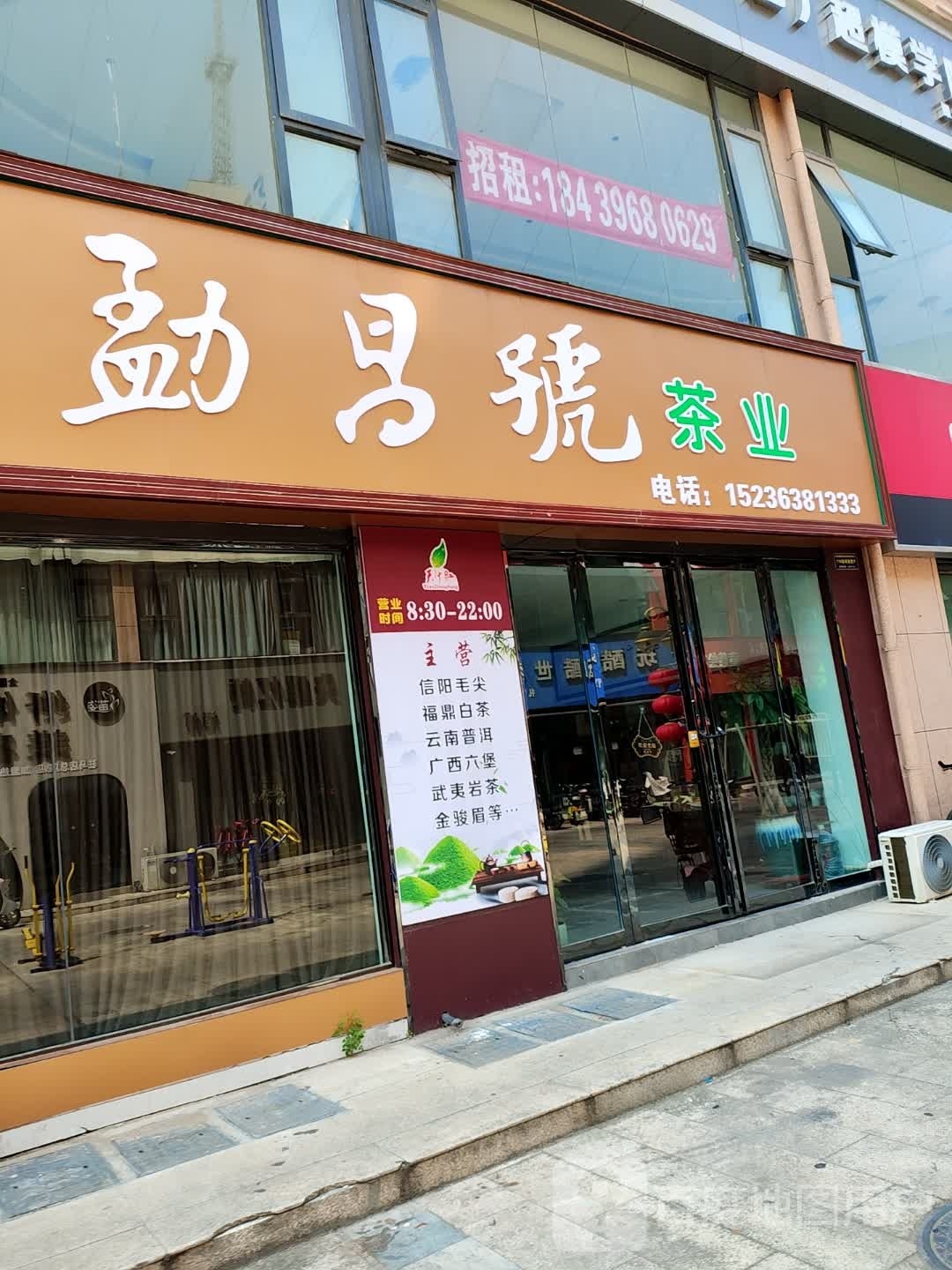 勐昌号茶业(正阳路店)