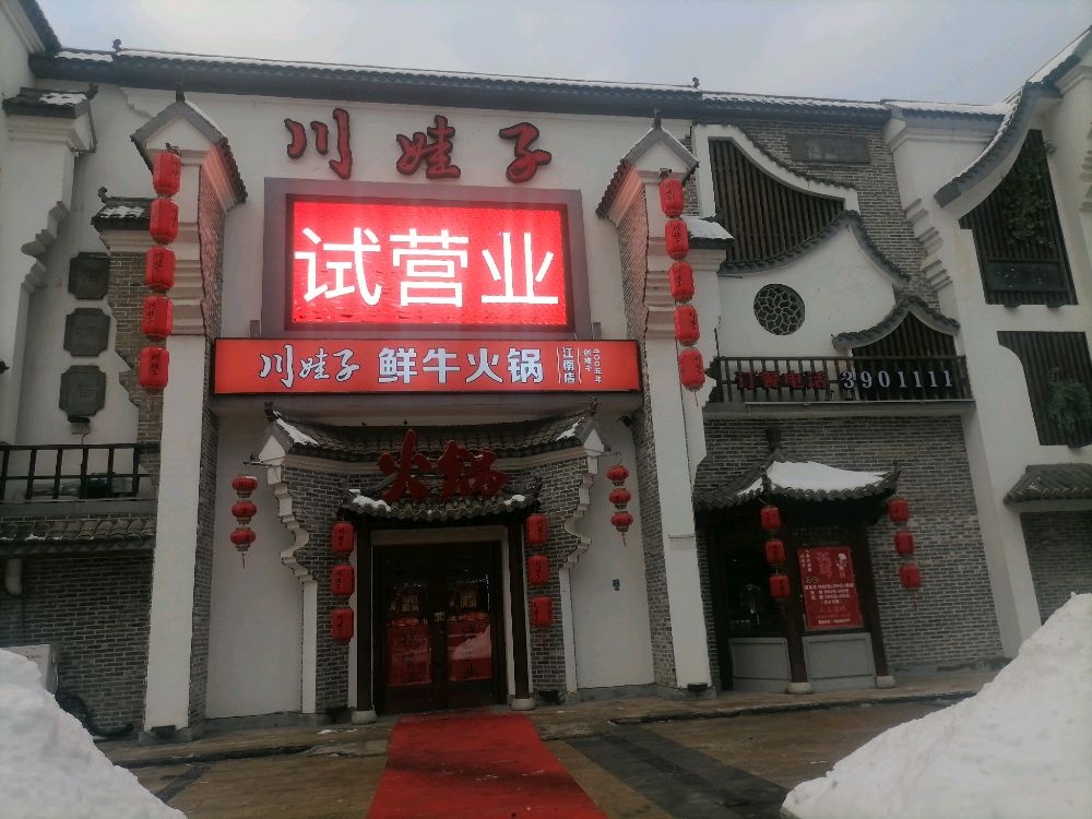 川娃子火锅(江南店)