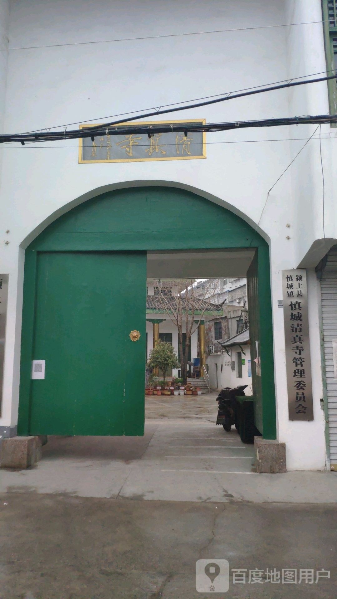 颍上县慎城镇清真寺管理委员会