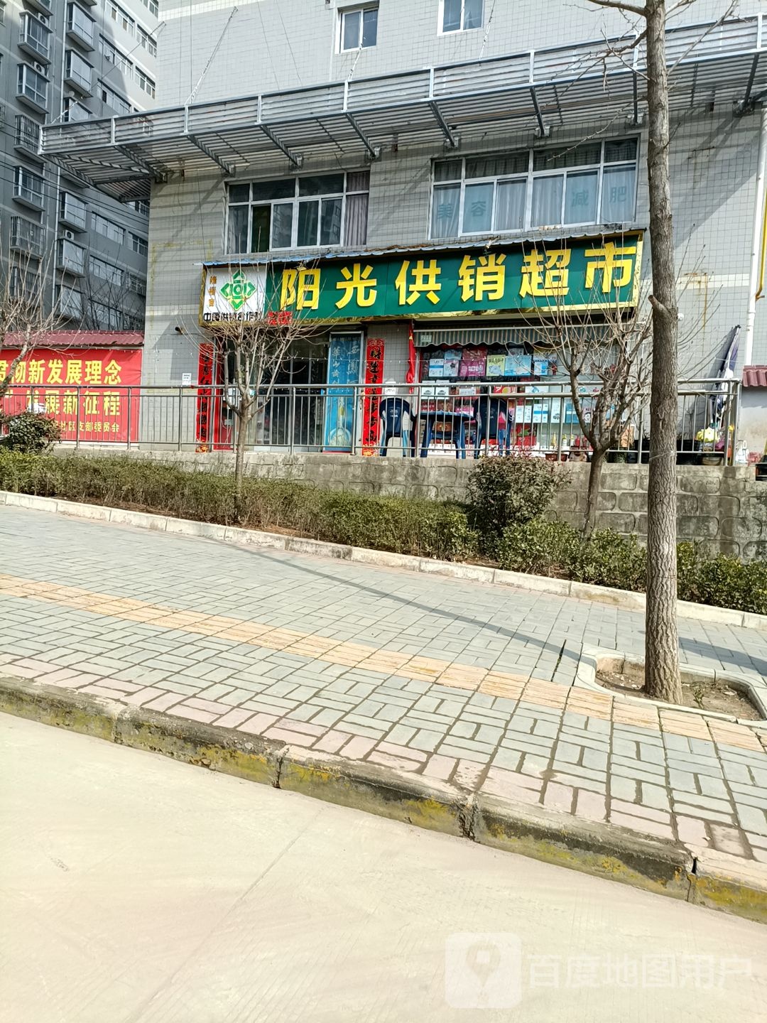 阳光供销超市