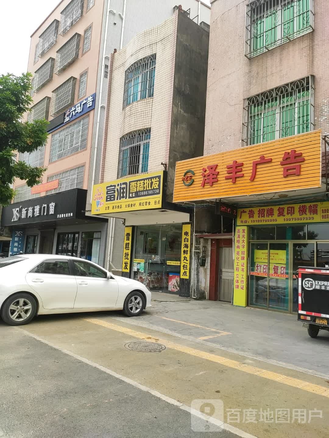 富润雪糕批发(汇景店)