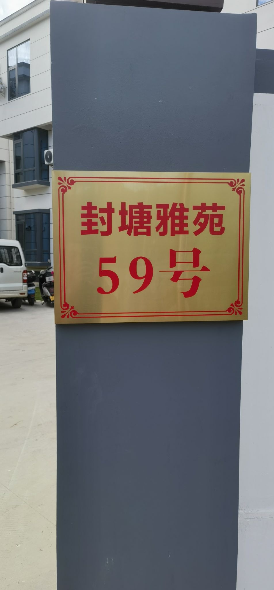 封塘雅苑59号