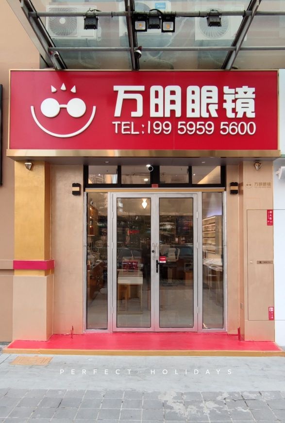 万明眼镜(尚勤街店)