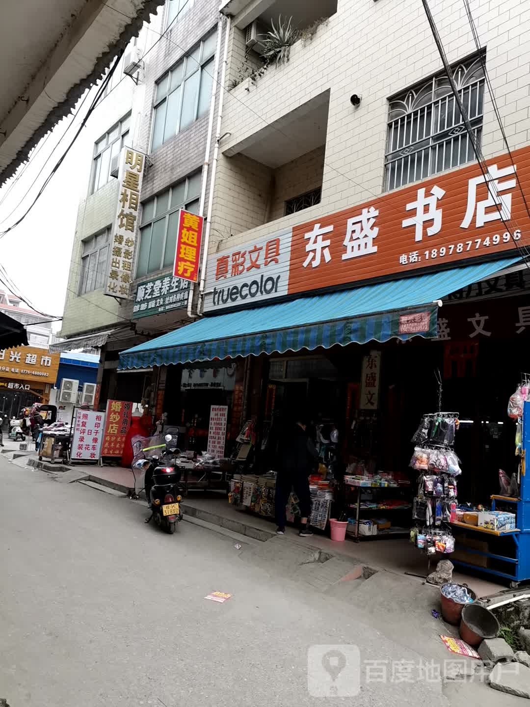 东盛书店
