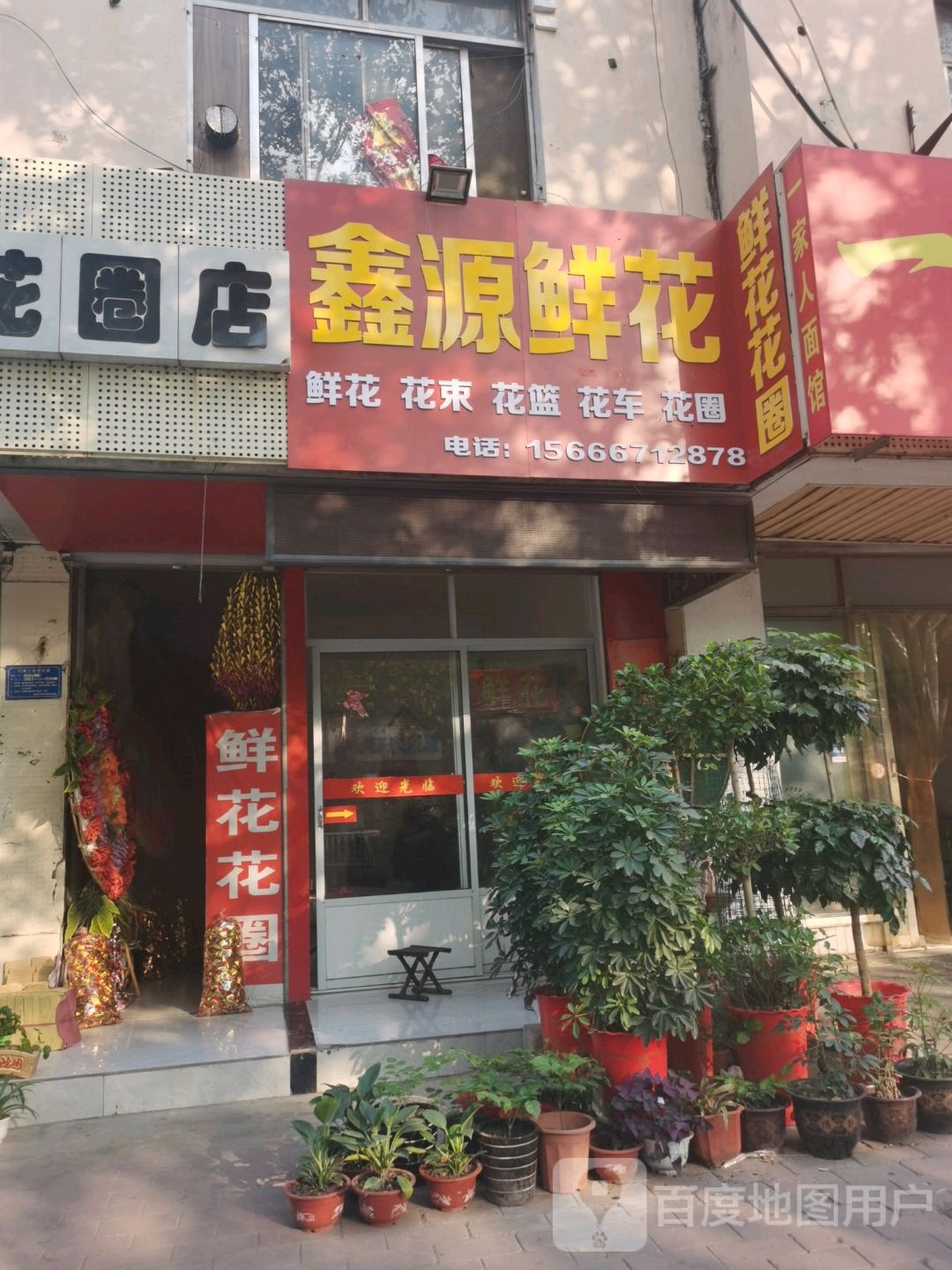 鑫源鲜花店