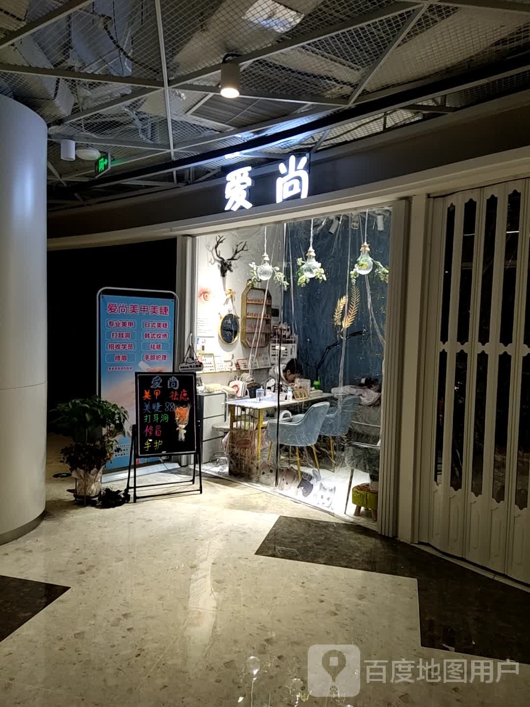 爱尚美甲(青岛维客星城店)