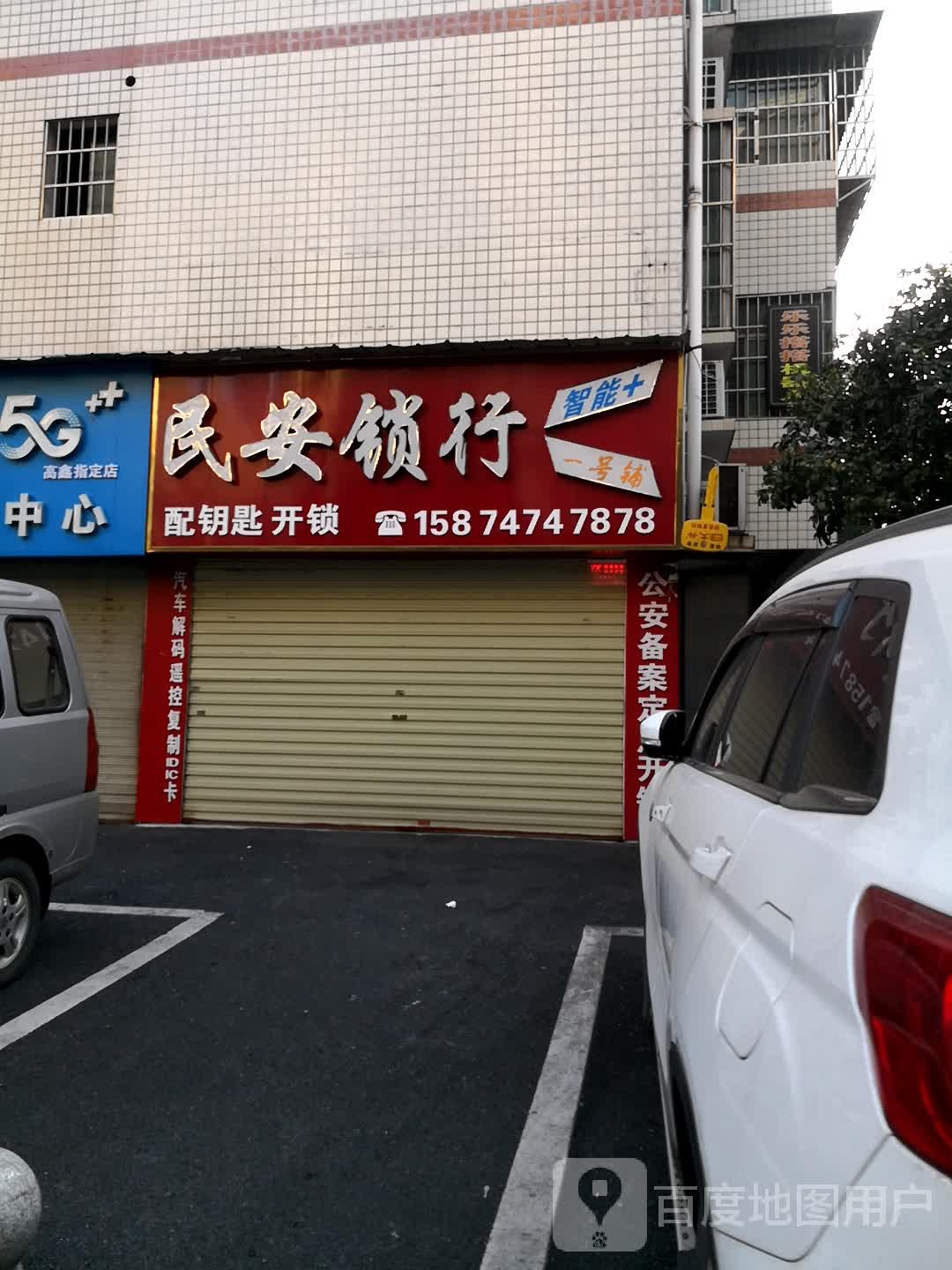 民安锁行(颜永军店)