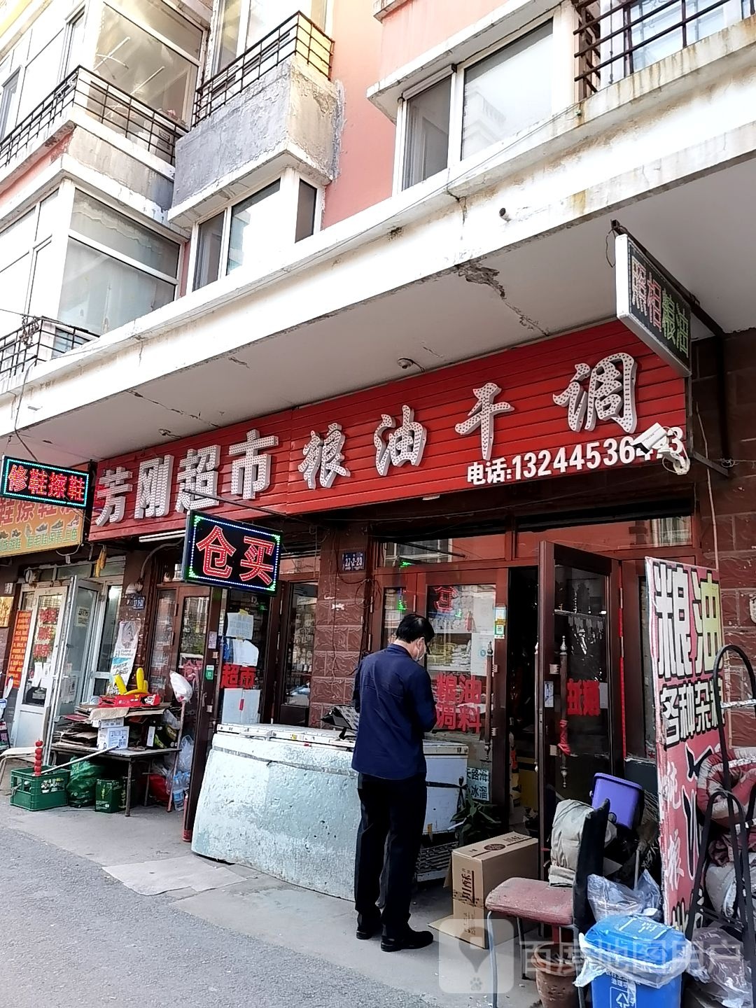 芳康超市