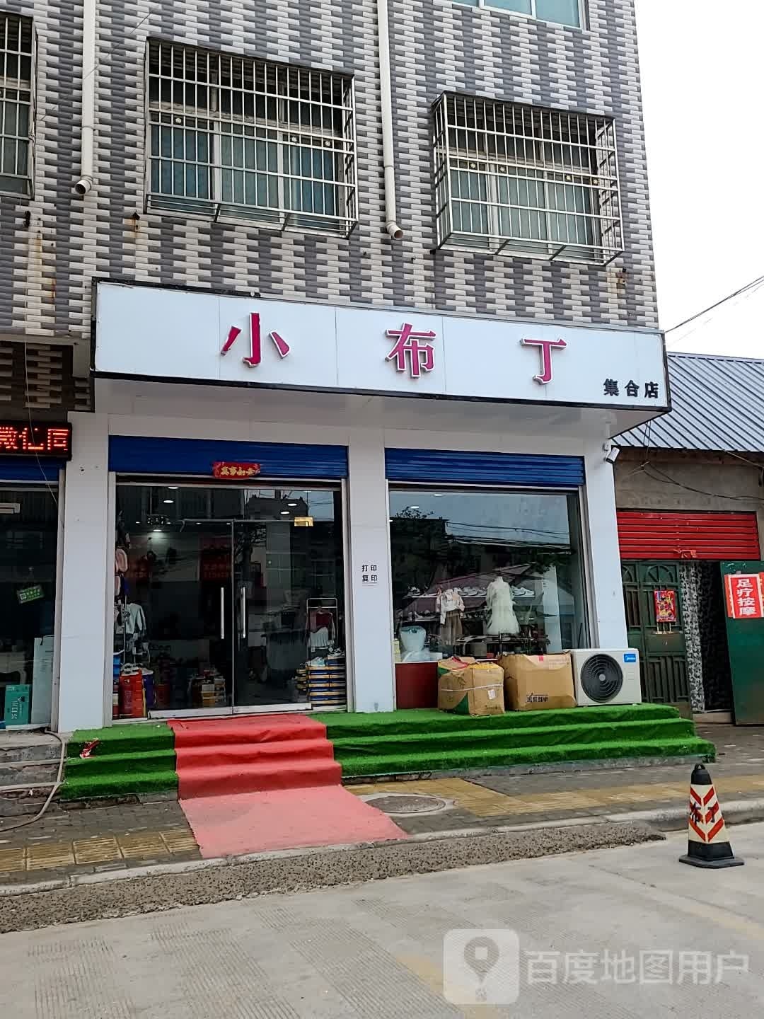 小布丁合集店