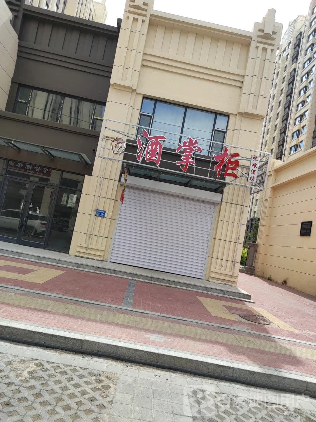 酒掌柜纯粮酒坊