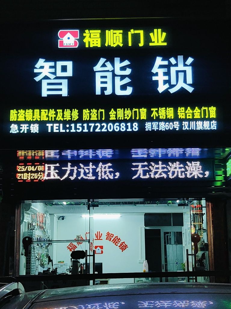 福顺门业智能锁急开锁(汉川旗舰店)