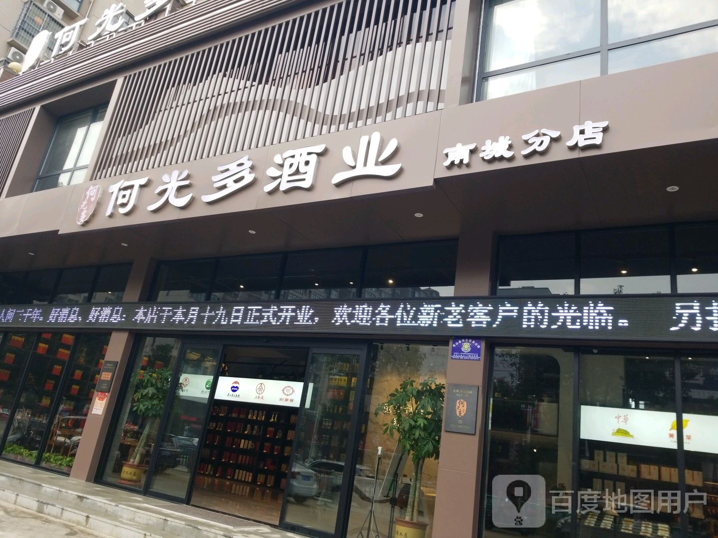 何光多酒业(南城分店)