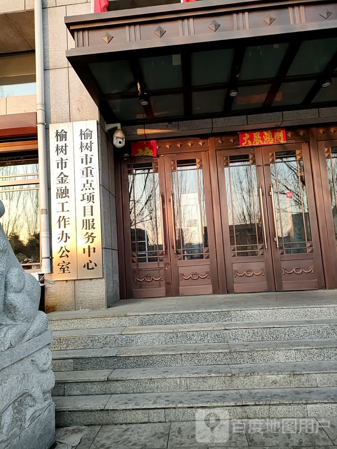 榆树市金融工作办公室