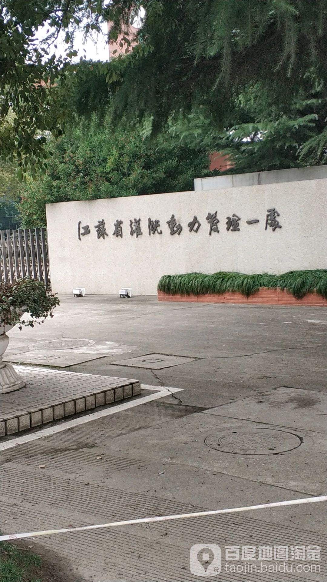 江苏省灌溉动力管理一处