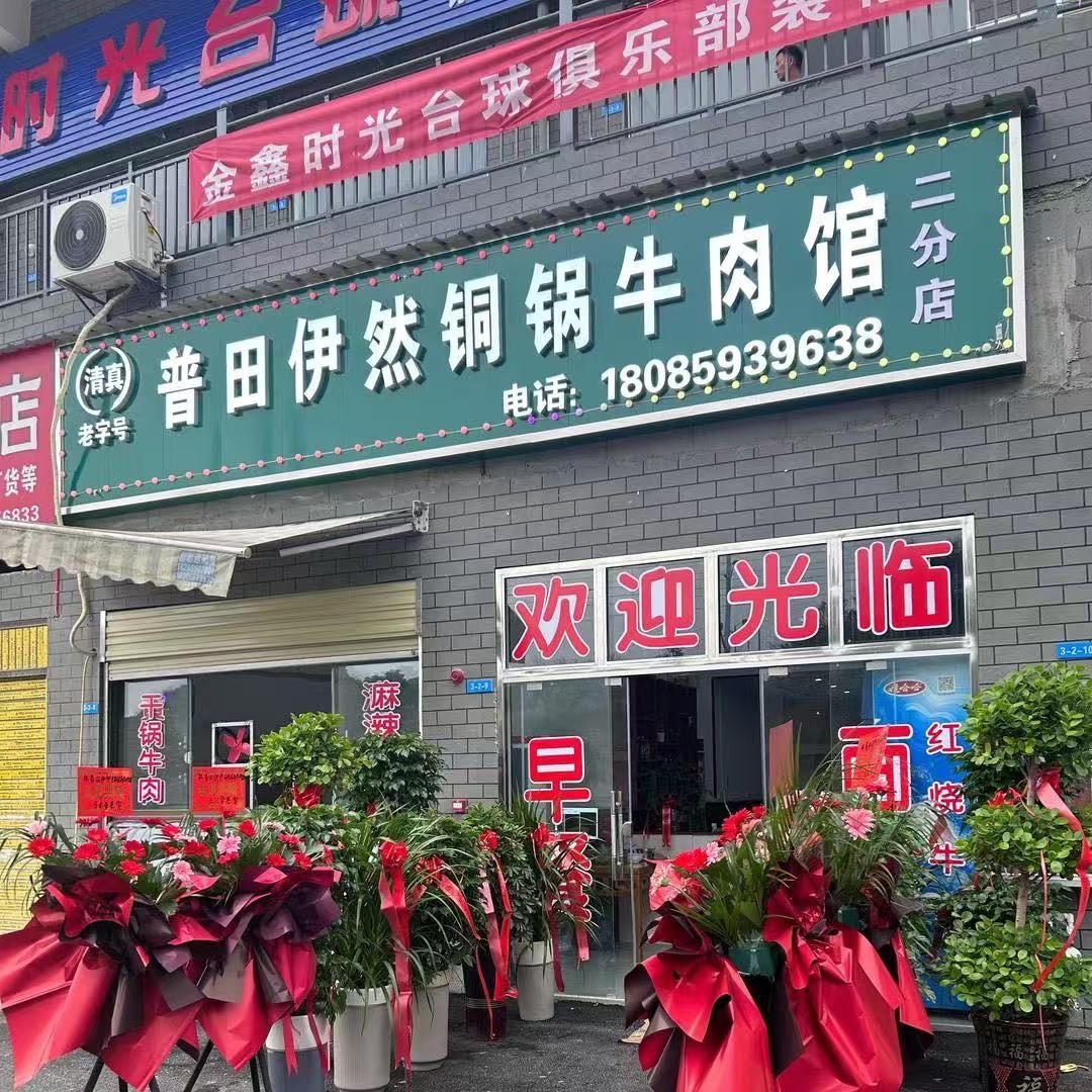 清真普田伊然铜锅牛肉馆(二分店)