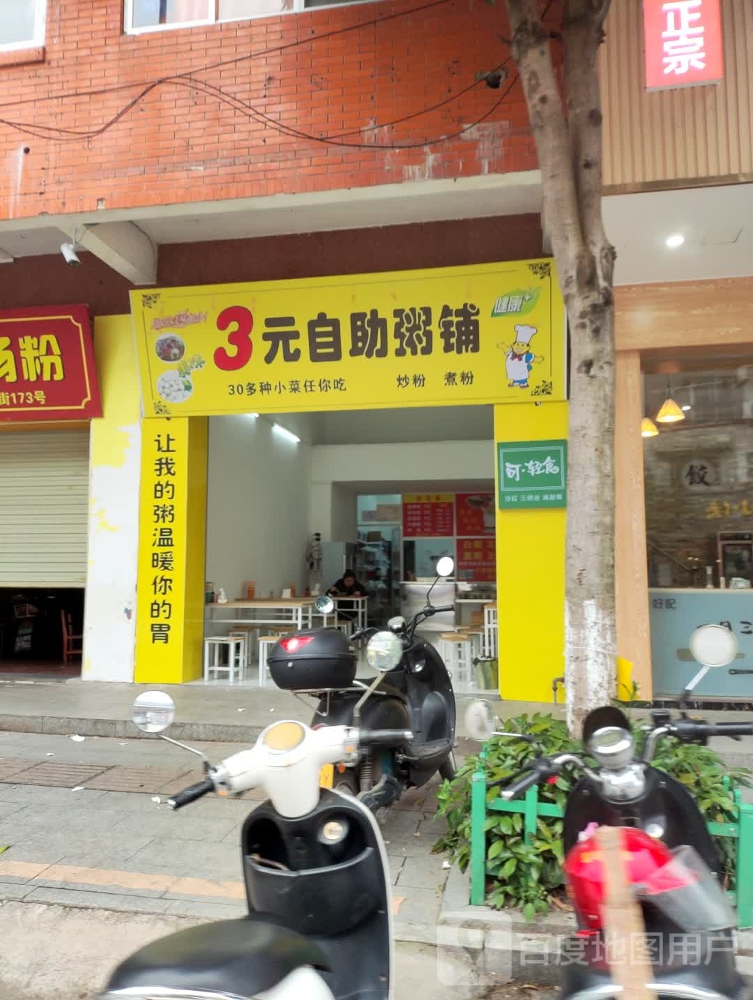 3元自助粥铺