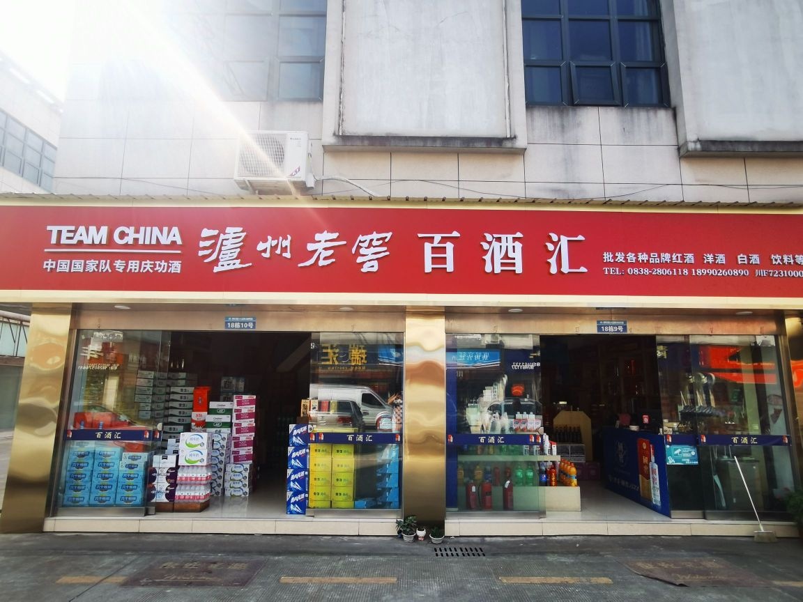 百酒库(德阳恒大国际商贸城店)