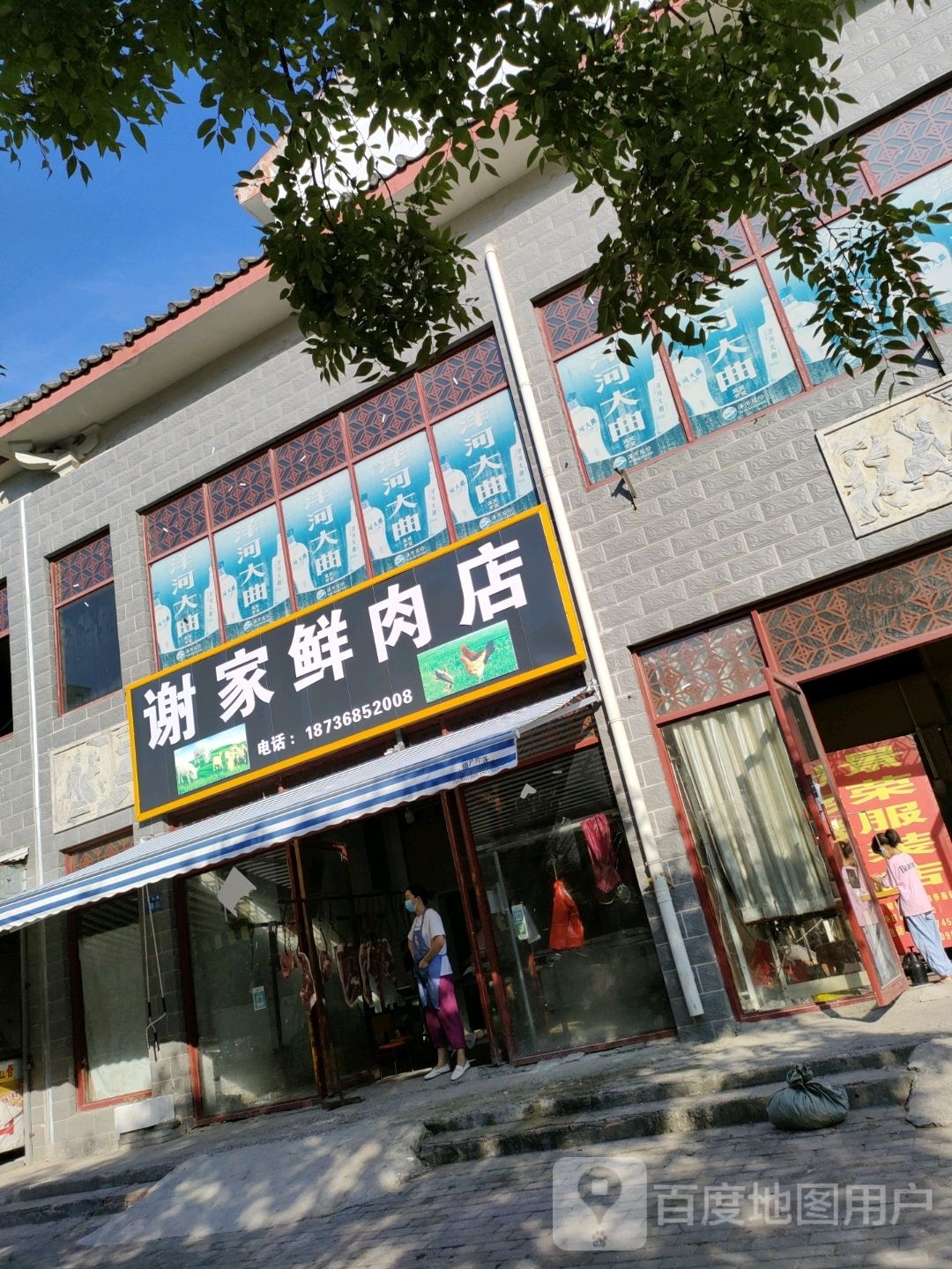 永城市谢家鲜肉店