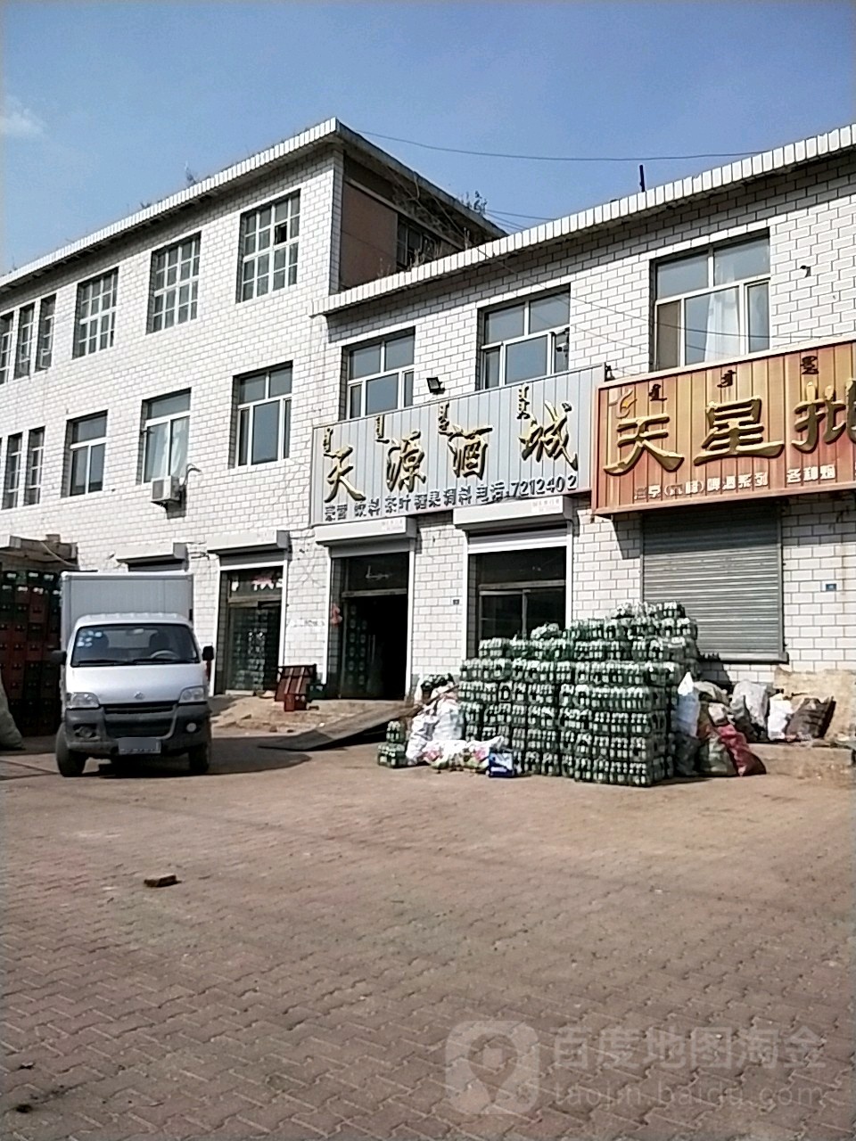 天源酒城