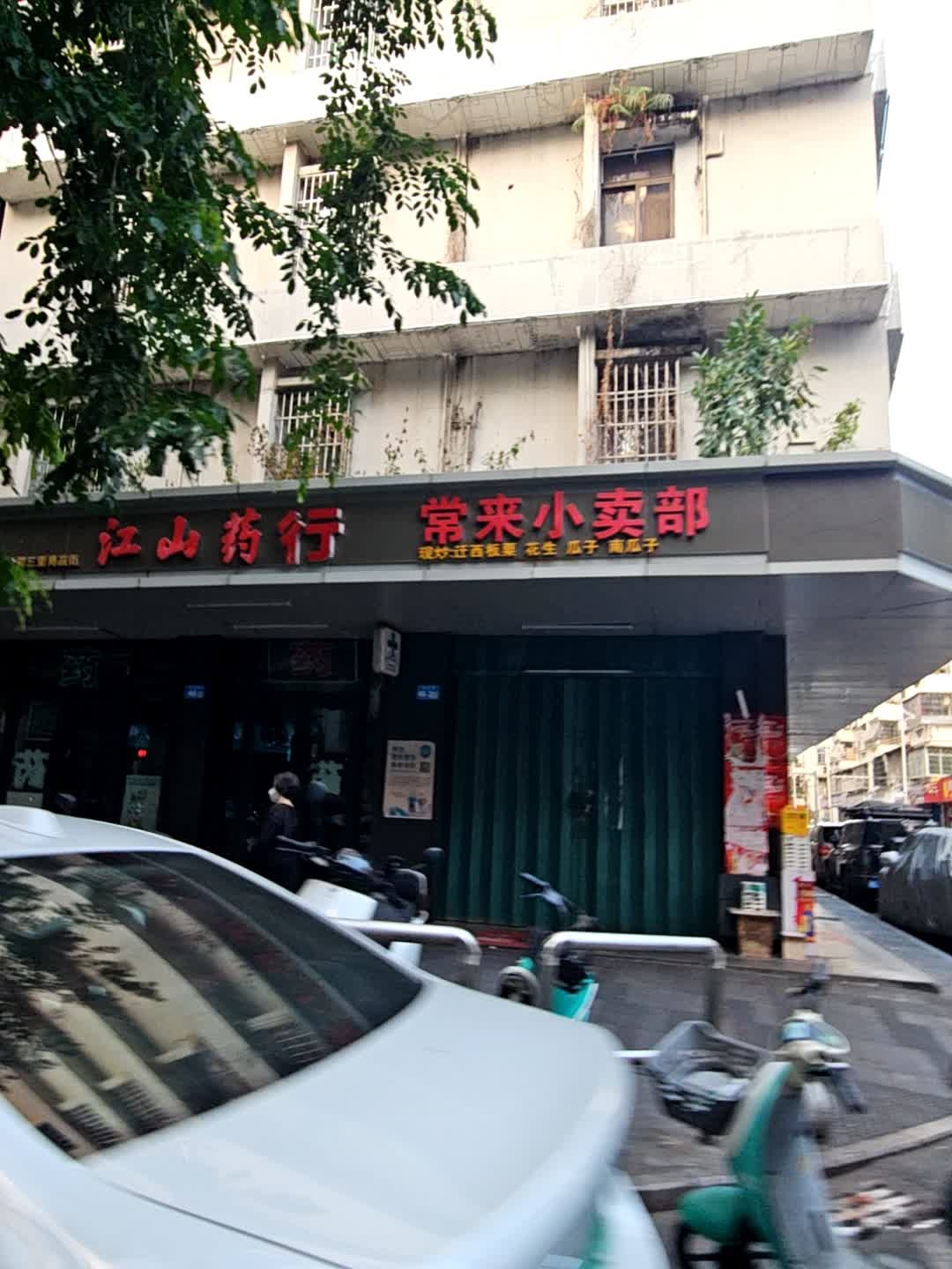 常来小卖部(商品街店)